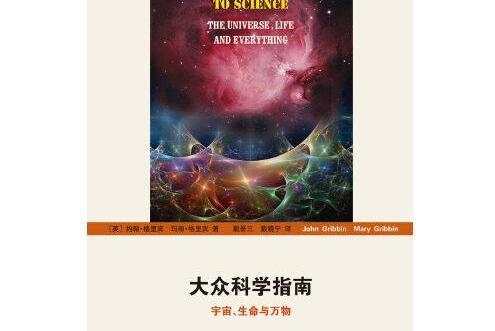 大眾科學指南——宇宙、生命與萬物