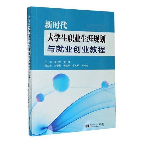 新時代大學生職業生涯規劃與就業創業教程