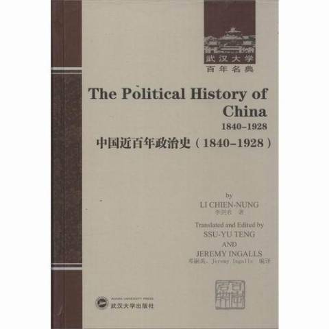 中國近百年政治史：1840-1928