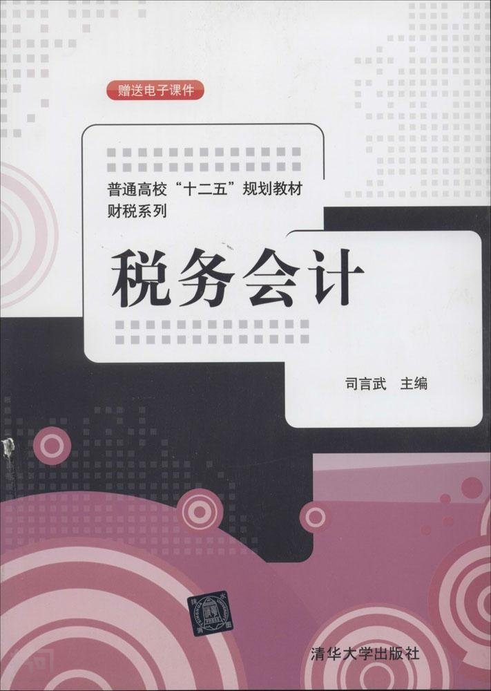 稅務會計(司言武編著圖書)