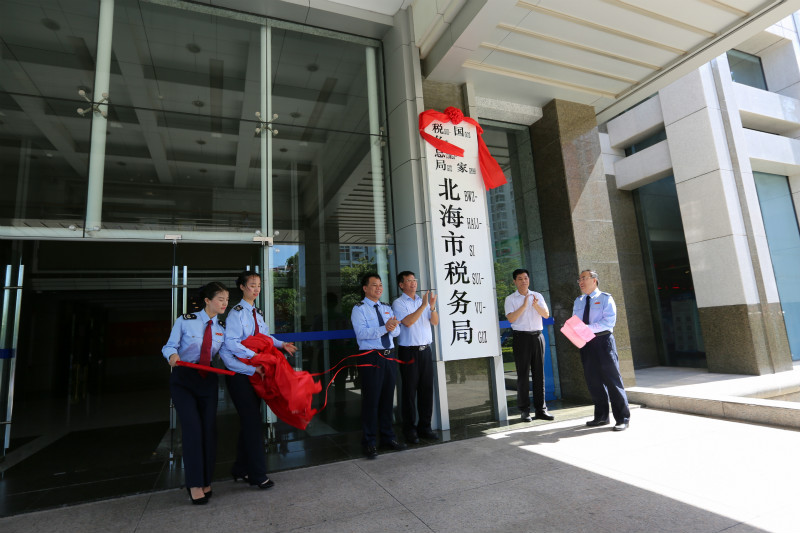 國家稅務總局北海市稅務局