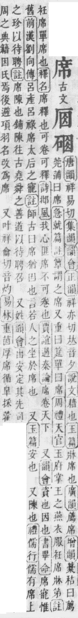 康熙字典席字解釋截圖