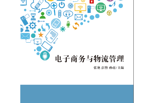 電子商務與物流管理(2018年中國紡織出版社出版的圖書)