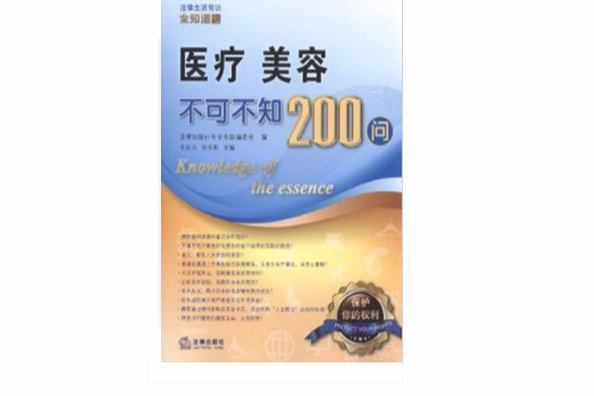 醫療、美容不可不知200問