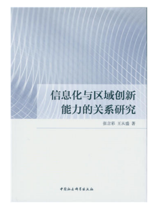 信息化與區域創新能力的關係研究