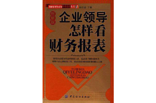 企業領導怎樣看財務報表