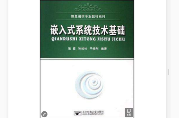 嵌入式系統技術基礎