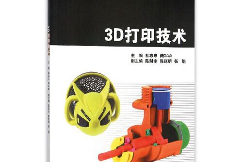 3D列印技術(2015年浙江大學出版社出版的圖書)