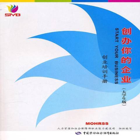 創辦你的企業大學生版：創業培訓手冊