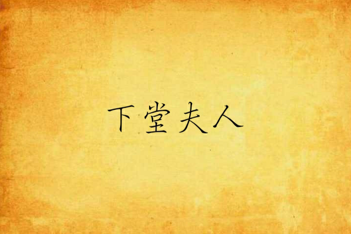 下堂夫人(虞么創作的網路小說)