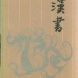 漢書（上下冊）