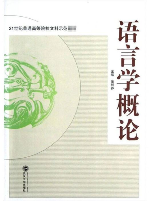 語言學概論(2020年武漢大學出版社出版的圖書)