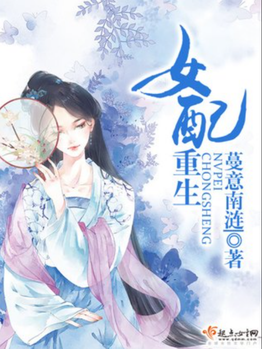 女配重生(蔓意南漣所著小說)