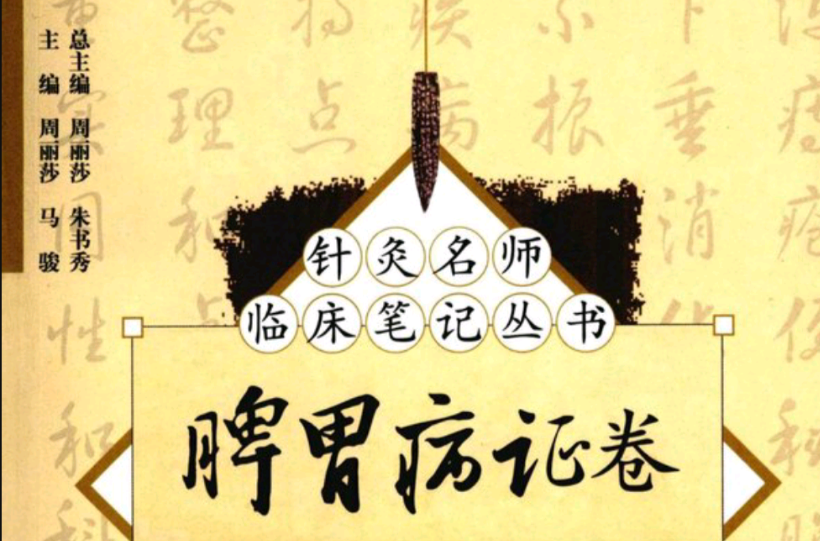 針灸名師臨床筆記叢書：脾胃病證卷