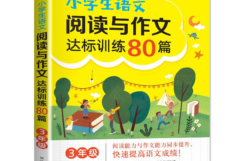 小學生語文閱讀與作文達標訓練80篇·3年級