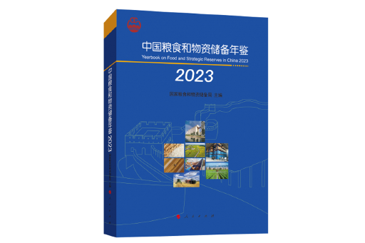 中國糧食和物資儲備年鑑2023