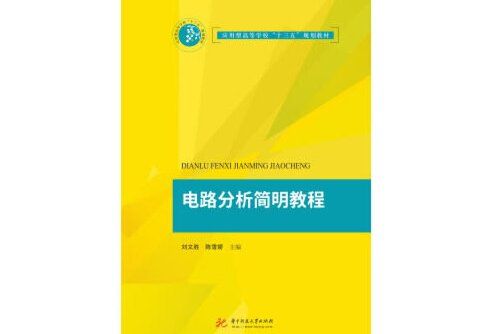 電路分析簡明教程(2016年西安電子科技大學出版社出版的圖書)