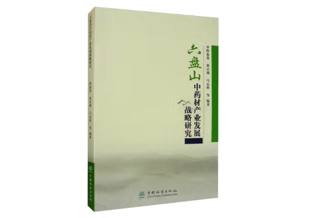 六盤山中藥材產業發展戰略研究