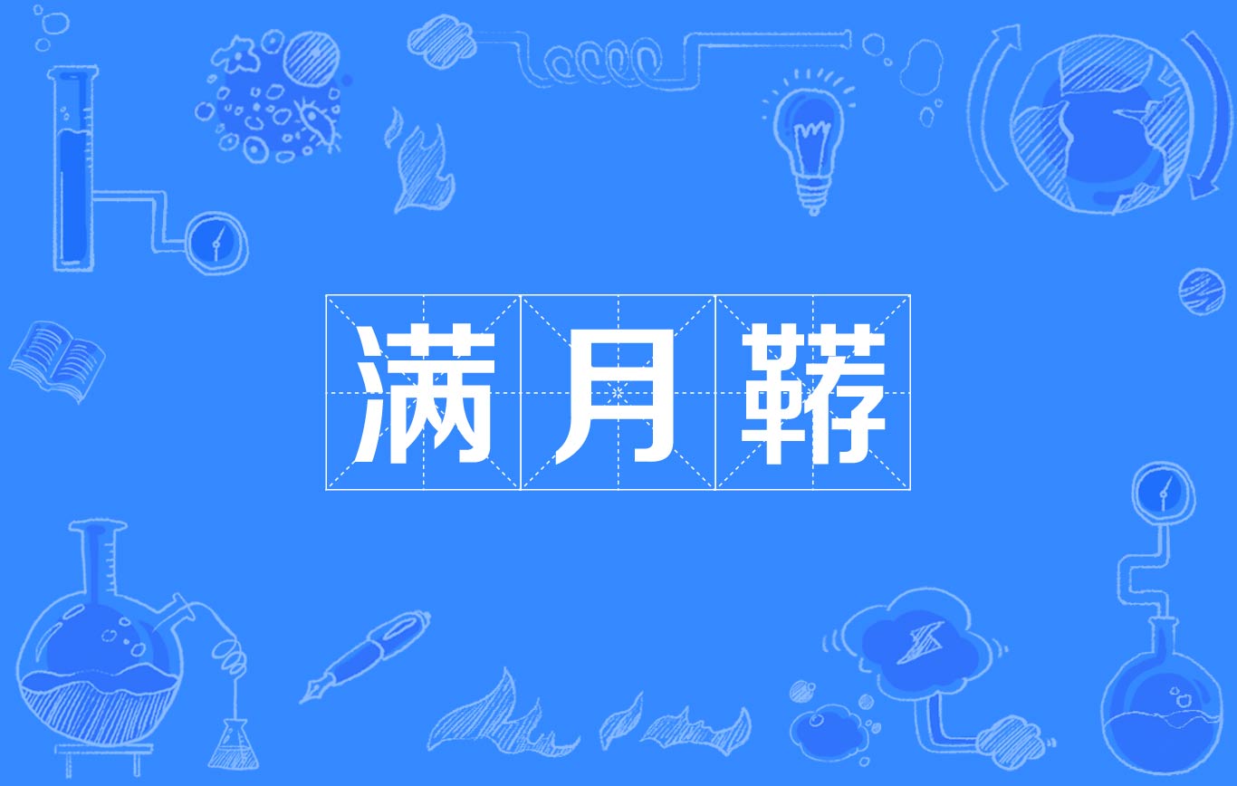 滿月韉