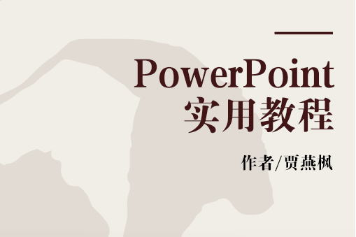 PowerPoint實用教程