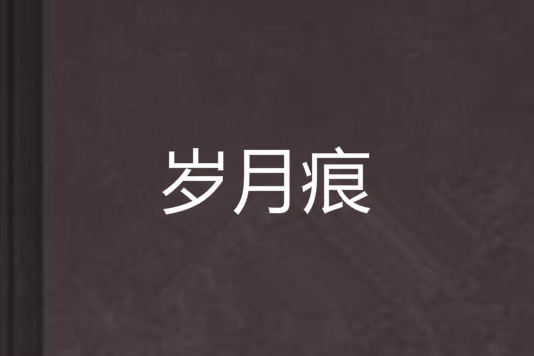 歲月痕(小說)