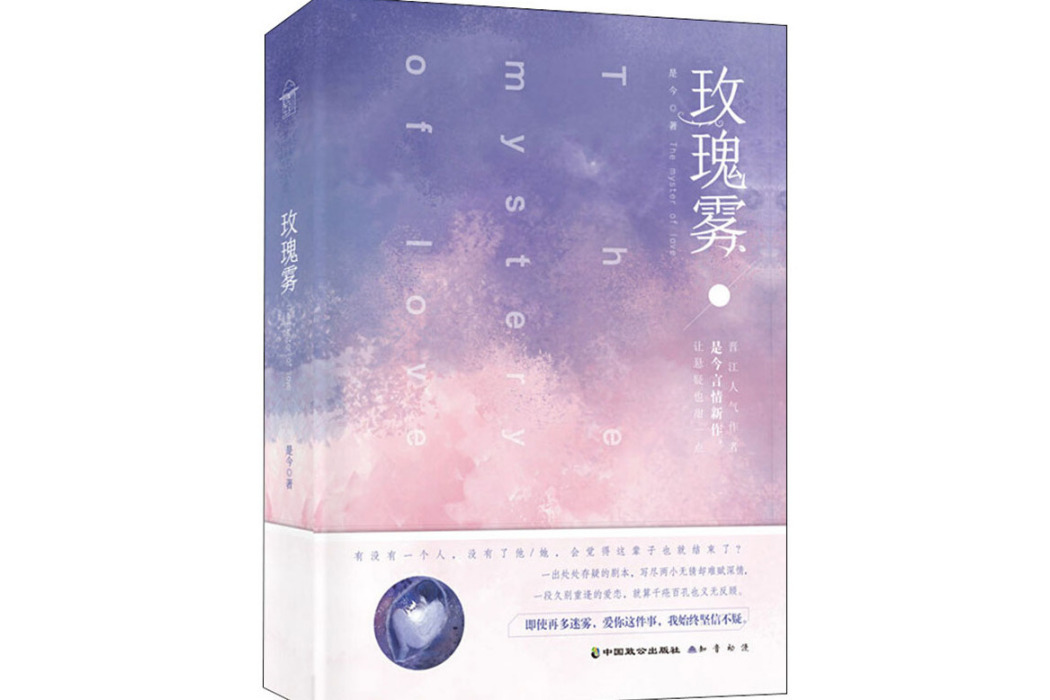 玫瑰霧(2019年中國致公出版社出版的圖書)