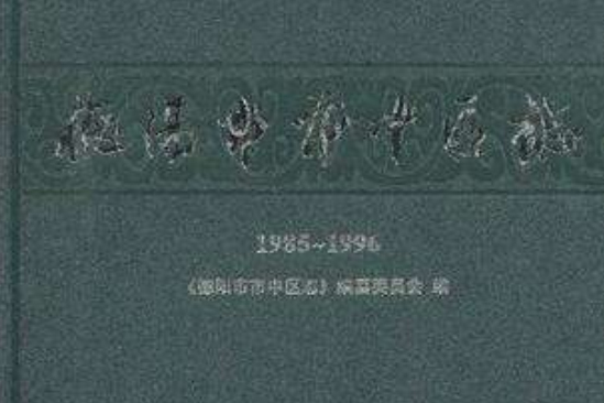 德陽市中區志1985-1996