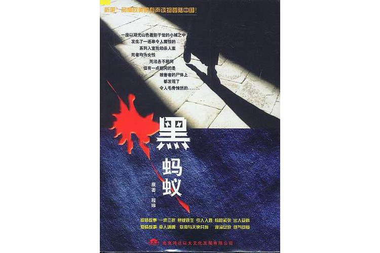 家佳聽書館：黑螞蟻