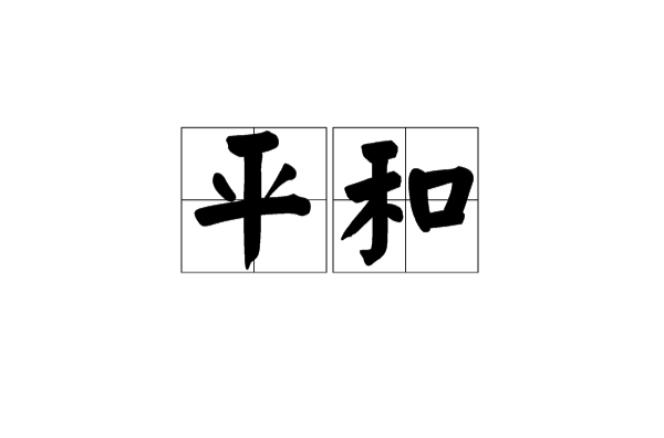 平和(漢語詞語)