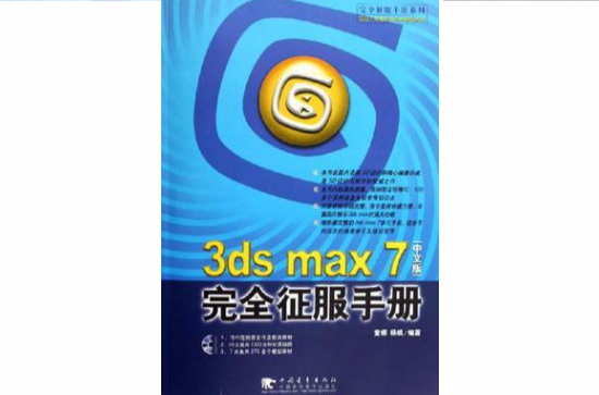 3ds max7中文版完全征服手冊