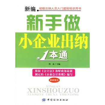 新編新手做小企業出納1本通