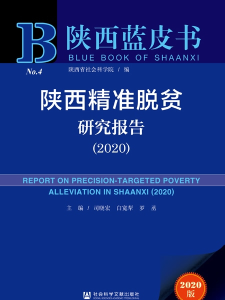 陝西藍皮書：陝西精準脫貧研究報告(2020)