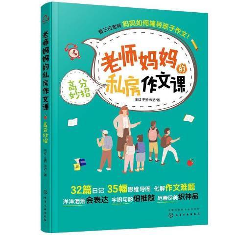 老師私房作文課：高分妙招