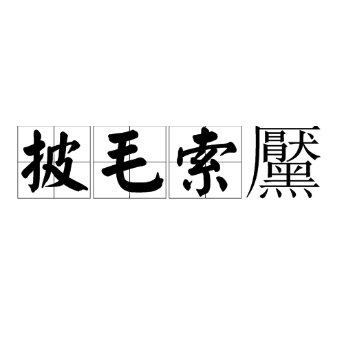 披毛索黶