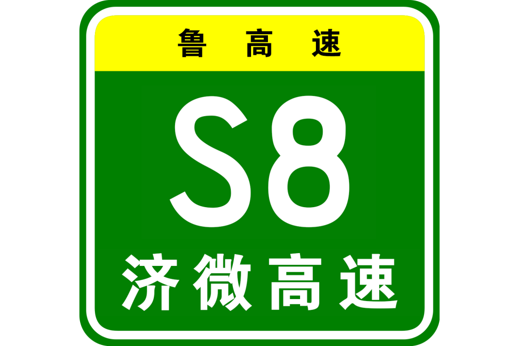 濟南—微山高速公路