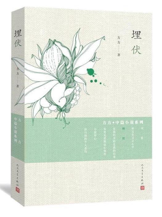 埋伏(方方創作中篇小說)