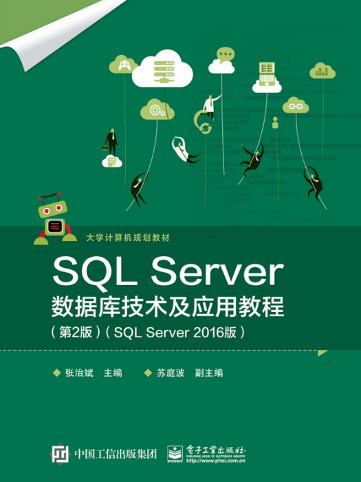 SQLServer資料庫技術及套用教程（第2版）（SQLServer2016版）