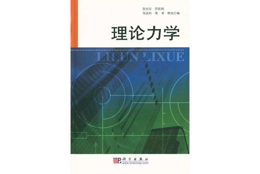 理論力學(2004年科學出版社出版的圖書)