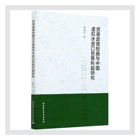 貿易政策扭曲與中國虛擬水進口貿易利益研究(2020年中國社會科學出版社出版的圖書)