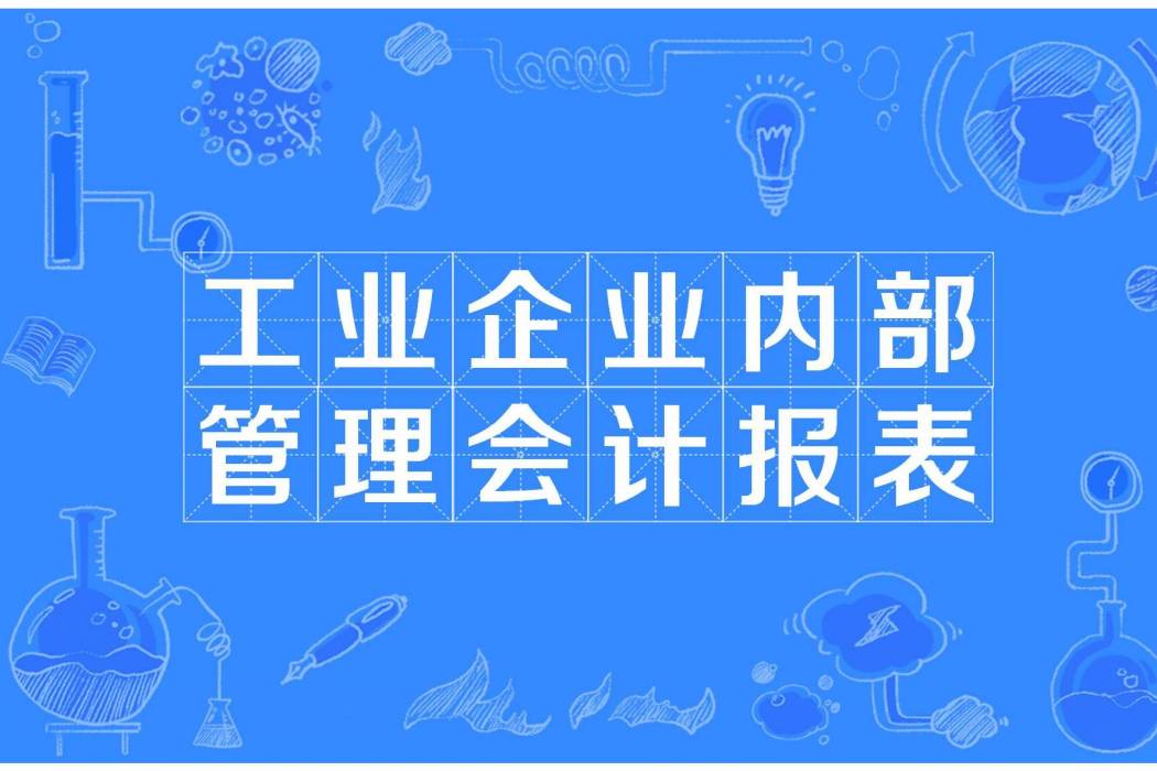 工業企業內部管理會計報表