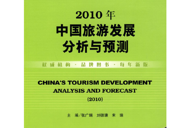 中國旅遊發展分析與預測(2010)