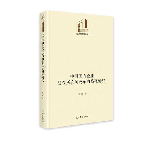 中國國有企業混合所有制改革的路徑研究