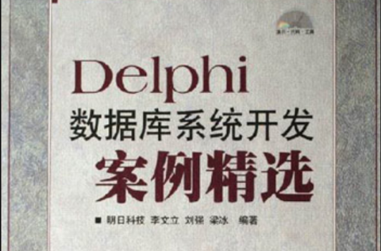 Delphi資料庫系統開發案例精選