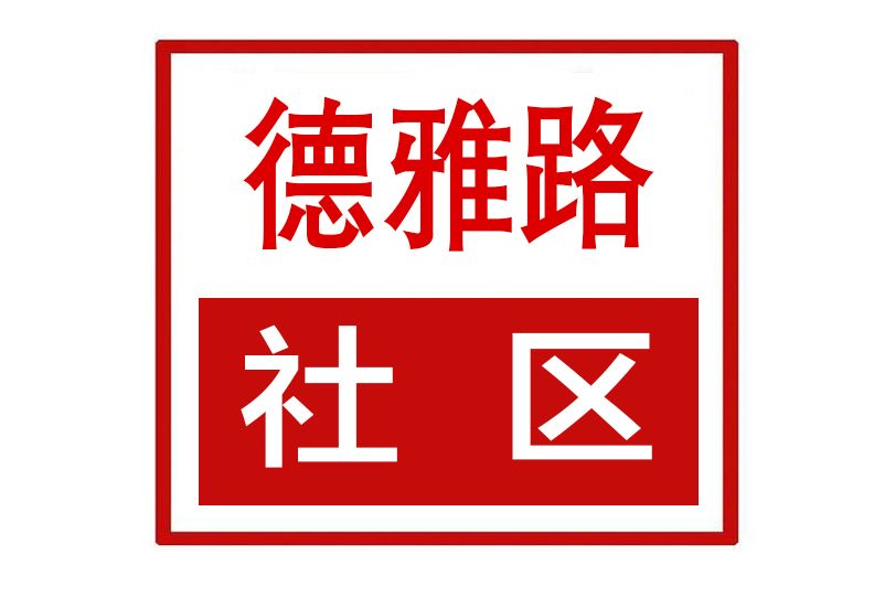 德雅路社區