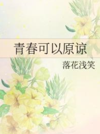 青春可以原諒