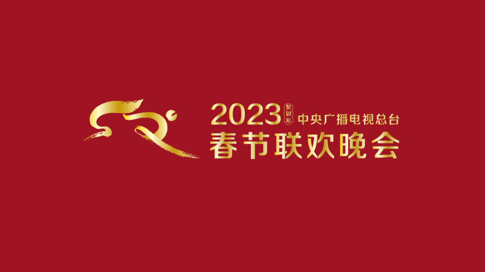 中央廣播電視總台2023年春節聯歡晚會新聞發布會