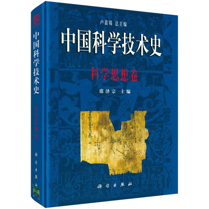 中國科學技術史：科學思想卷