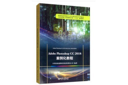 Adobe Photoshop CC 2018案例化教程