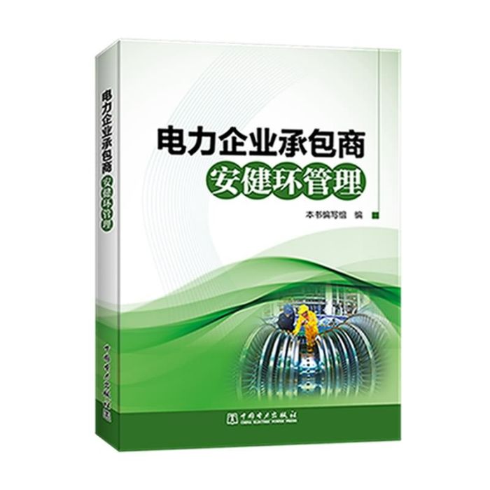 電力企業承包商安健環管理