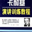 卡耐基社交訓練教程/卡耐基演講與社交叢書